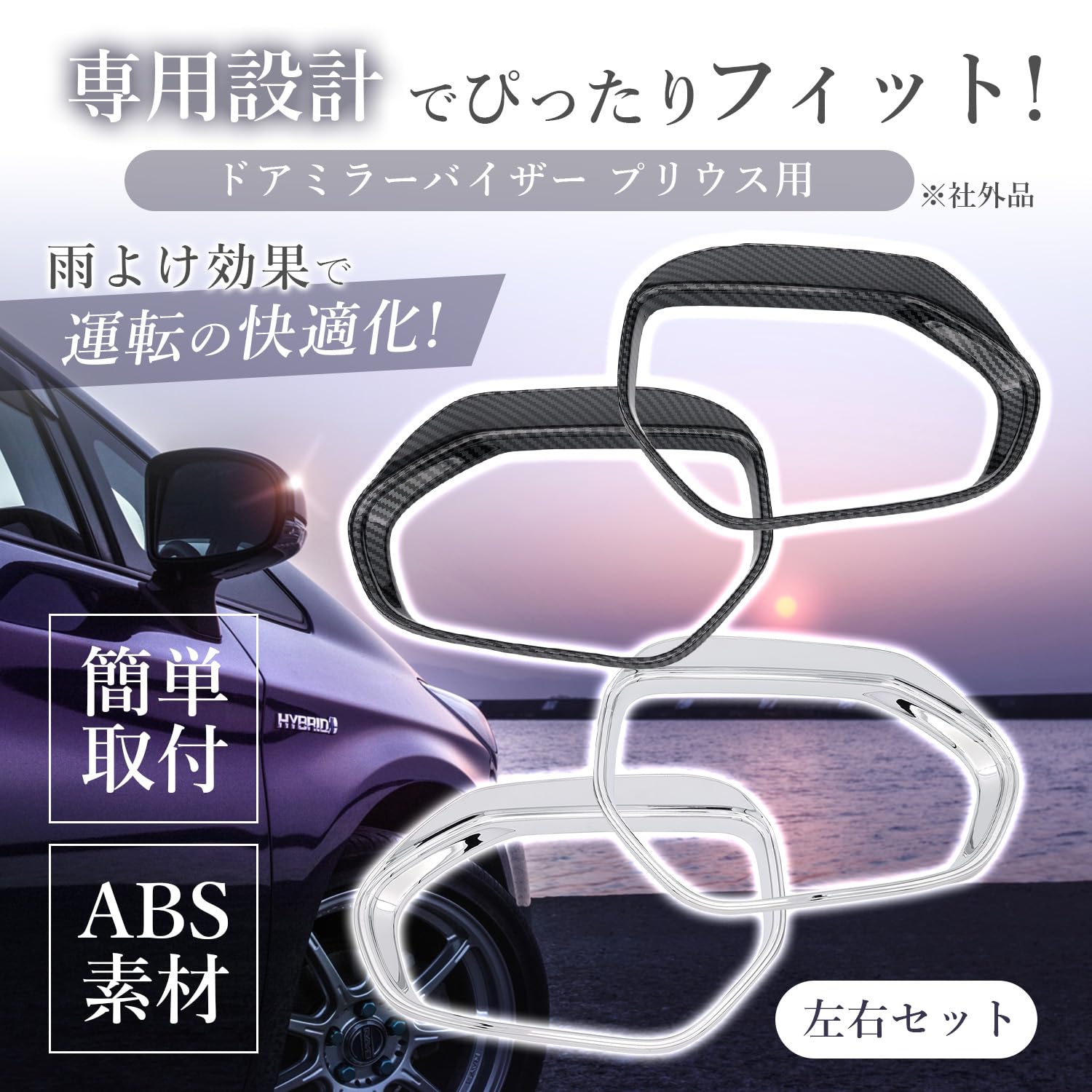 ドアミラー バイザー プリウス 50系 PHV パーツ アクセサリー カーボン